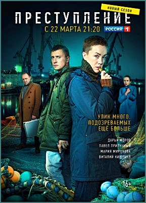 "Преступление" 2 сезон, Павел Прилучный, Дарья Мороз