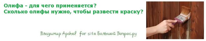 Олифа - для чего применяется? Сколько олифы нужно, чтобы развести краску?