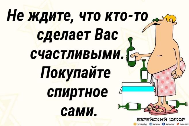 Алкоголь и счастье