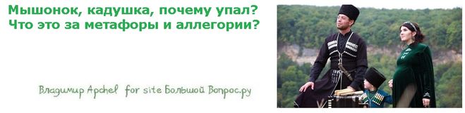 у неё мышонок упал в кадушку, о чём это, что значит? адыгейские поговорки