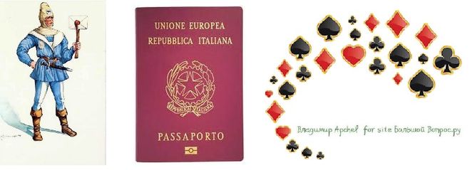 как получить паспорт Италии, сколько стоит итальянский паспорт, что такое "четыре сбоку и ваших нет", где убивали гонцов которые принесли плохую весть