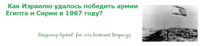 Как Израилю удалось победить армии Египта и Сирии в 1967 году?