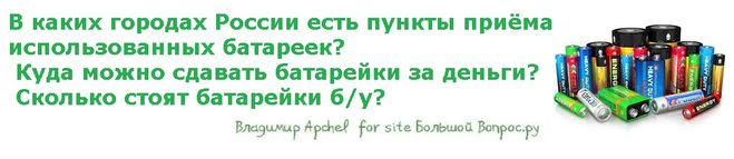 В каких городах России есть пункты приёма  использованных батареек?  Куда можно сдавать батарейки за деньги?  Сколько стоят батарейки б/у?