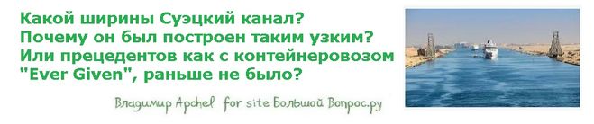 Какой ширины Суэцкий канал?  Почему он был построен таким узким?  Или прецедентов как с контейнеровозом   "Ever Given", раньше не было?