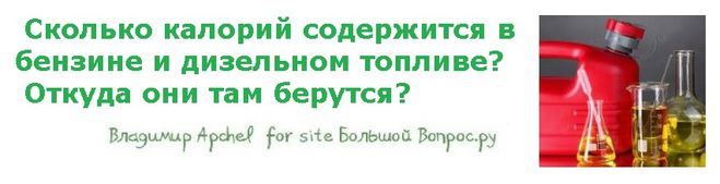 Сколько калорий содержится в бензине и дизельном топливе?  Откуда они там берутся?