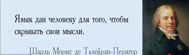 Кому принадлежит высказывание не приведи. Шарль Талейран афоризмы. Война слишком серьезное дело чтобы доверять ее военным. Язык дан человеку чтобы скрывать свои мысли. Афоризмы Талейрана цитаты.