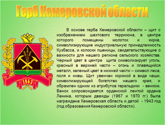 Описание областей. Герб Кемеровской области Кузбасса. Герб Кемеровской области Кузбасса описание. Герб и флаг Кузбасса Кемеровской области. Герб Кемеровской области Кузбасса 2021.