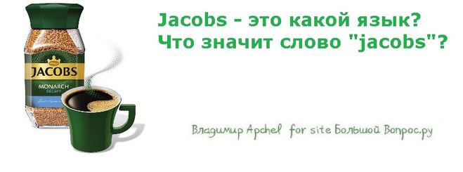 Jacobs - это какой язык?  Что значит слово "jacobs"?