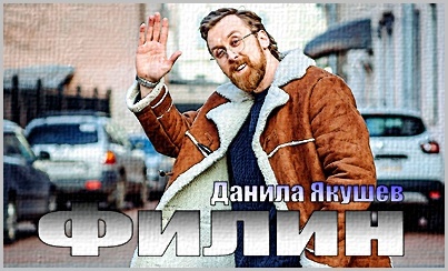 "Филин", Данила Якушев