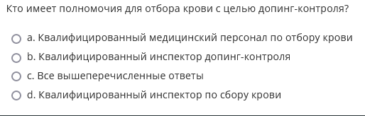 квалифицированный медицинский персонал по отбору крови, квалифицированный инспектор допинг-контроля, квалифицированный инспектор по сбору крови, все вышеперечисленные ответы