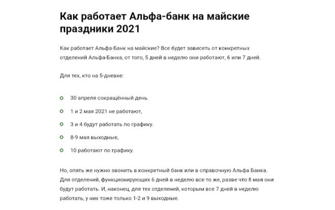 Скриншот график работы Альфа банк май 2021