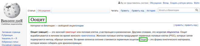 Ооцит (овоцит) — это женский гаметоцит или половая клетка, участвующая в размножении.