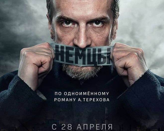 Немцы фильм премьера 28.04.2021