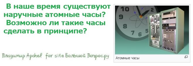 В наше время существуют наручные атомные часы?  Возможно ли такие часы сделать в принципе