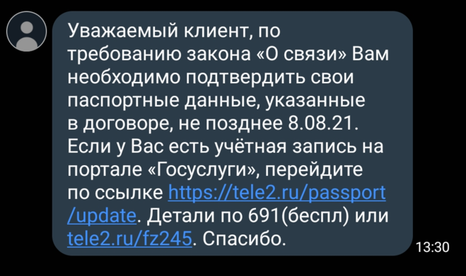 Теле2 просит подтвердить паспортные данные