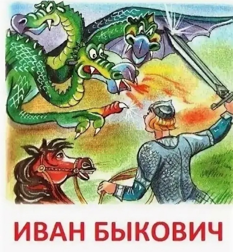 Иван БыкОвич русская сказка