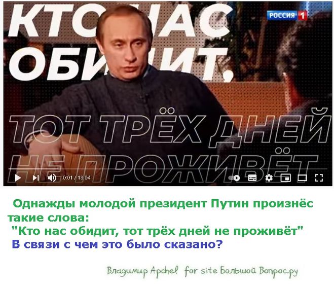 известные фразы Путина, кто нас обидит тот трёх дней не проживёт