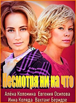 "Несмотря ни на что", Алёна Коломнина