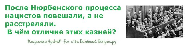 После Нюрбенского процесса нацистов повешали, а не расстреляли.  В чём отличие этих казней?