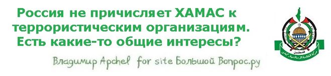 Россия не причисляет ХАМАС к террористическим организациям.  Есть какие-то общие интересы?