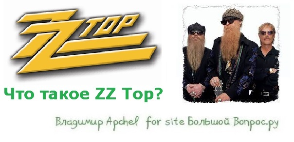 что такое "ZZ Top"