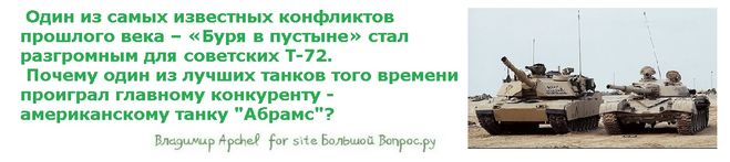 Один из самых известных конфликтов прошлого века – «Буря в пустыне» стал разгромным для советских Т-72.   Почему один из лучших танков того времени проиграл главному конкуренту -американскому танку "Абрамс"?