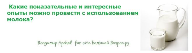 Какие показательные и интересные опыты можно провести с использованием молока?