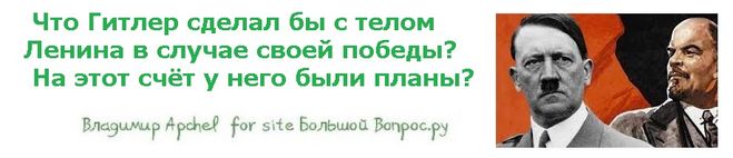 Что Гитлер сделал бы с телом Ленина в случае своей победы?  На этот счёт у него были планы?