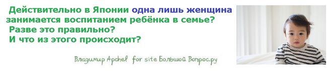 Действительно в Японии одна лишь женщина занимается воспитанием ребёнка в семье?  Разве это правильно?  И что из этого происходит?