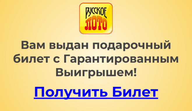 вам выдан подарочный билет с гарантированным выигрышем