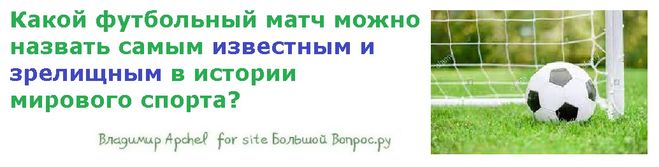 Какой футбольный матч можно назвать самым известным в истории мирового спорта?