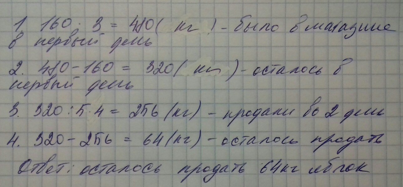 Магазин продал в первый. В первый день продали 3 килограмма яблок. За три в магазине продано 1280 кг яблок. В три магазина завезли 264 кг яблок в первый день....... Магазин продал за день 24.