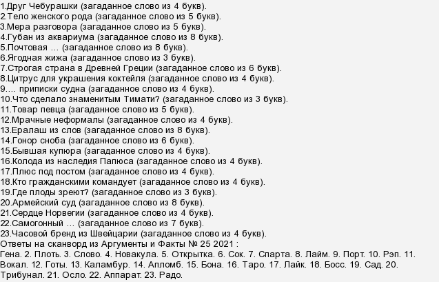 Аиф 29 2024 сканворд ответы. Ответы на сканворд АИФ последний номер 2022.