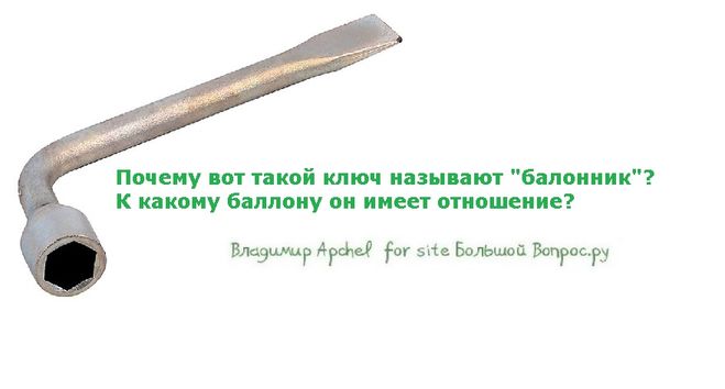 Почему вот такой ключ называют "балонник"? К какому баллону он имеет отношение?