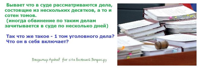 Бывает что в суде рассматриваются дела, состоящие из нескольких десятков, а то и сотен томов.   (иногда обвинение по таким делам зачитывается в суде по несколько дней)   Так что же такое - 1 том уголовного дела?  Что он в себя включает?