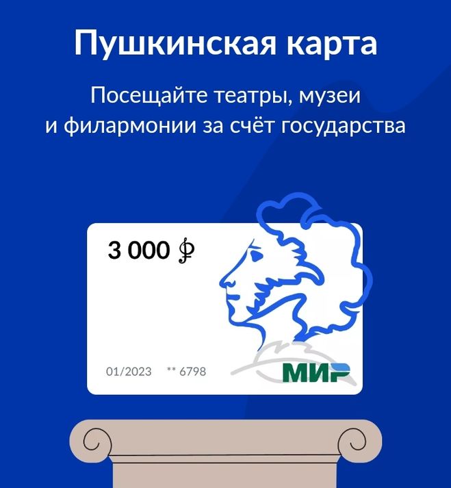 Пушкинская карта 2021 получить