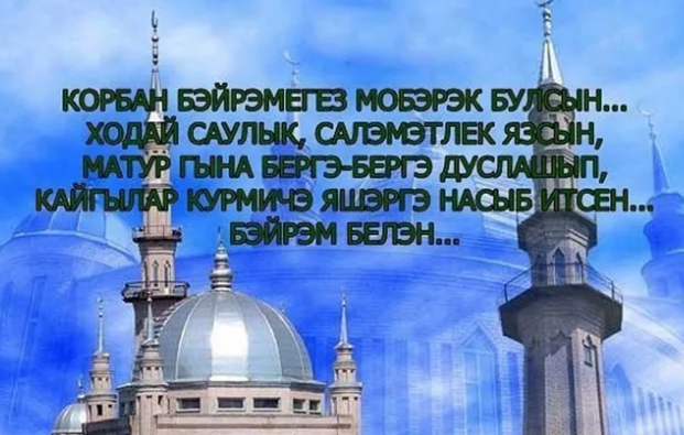 Курбан Байрам. Какими словами поздравить на татарском? Как ответить?