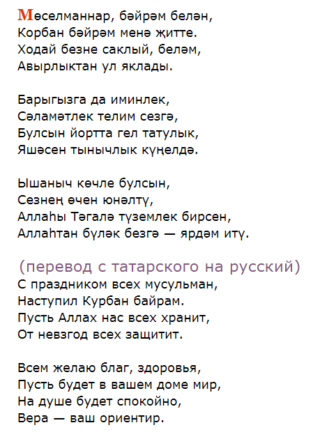 Курбан Байрам. Какими словами поздравить на татарском? Как ответить?