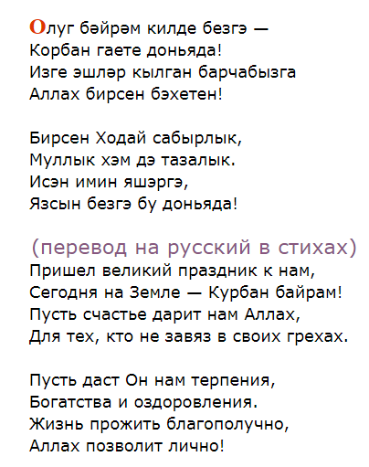 Курбан Байрам. Какими словами поздравить на татарском? Как ответить?