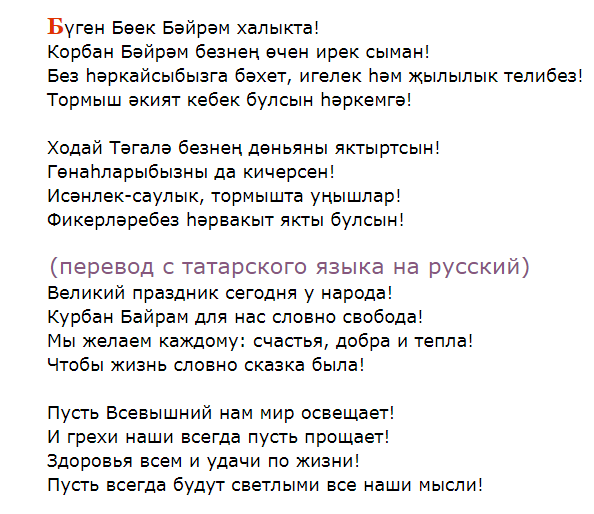 Курбан Байрам. Какими словами поздравить на татарском? Как ответить?
