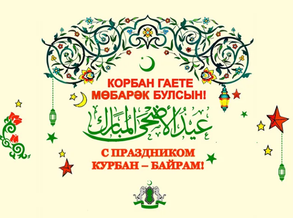 Курбан Байрам. Какими словами поздравить на татарском? Как ответить?