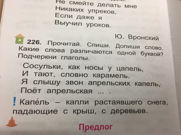 Какие слова различаются. Сосульки как носы у цапель. Сосульки как носы у цапель и тают словно. Сосульки как носы у цапель и тают словно карамель. Стих сосульки как носы у цапель.