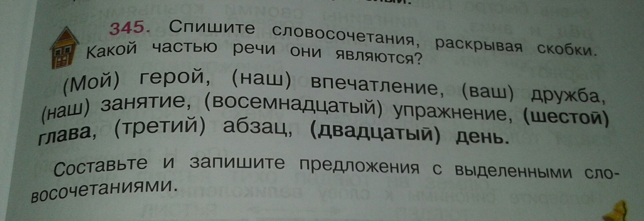 Составьте с выделенными. Запиши словосочетания,раскрывая скобки. Запиши предложения раскрывая скобки. Спишите словосочетания раскрывая скобки. Спиши словосочетания раскрывая скобки.