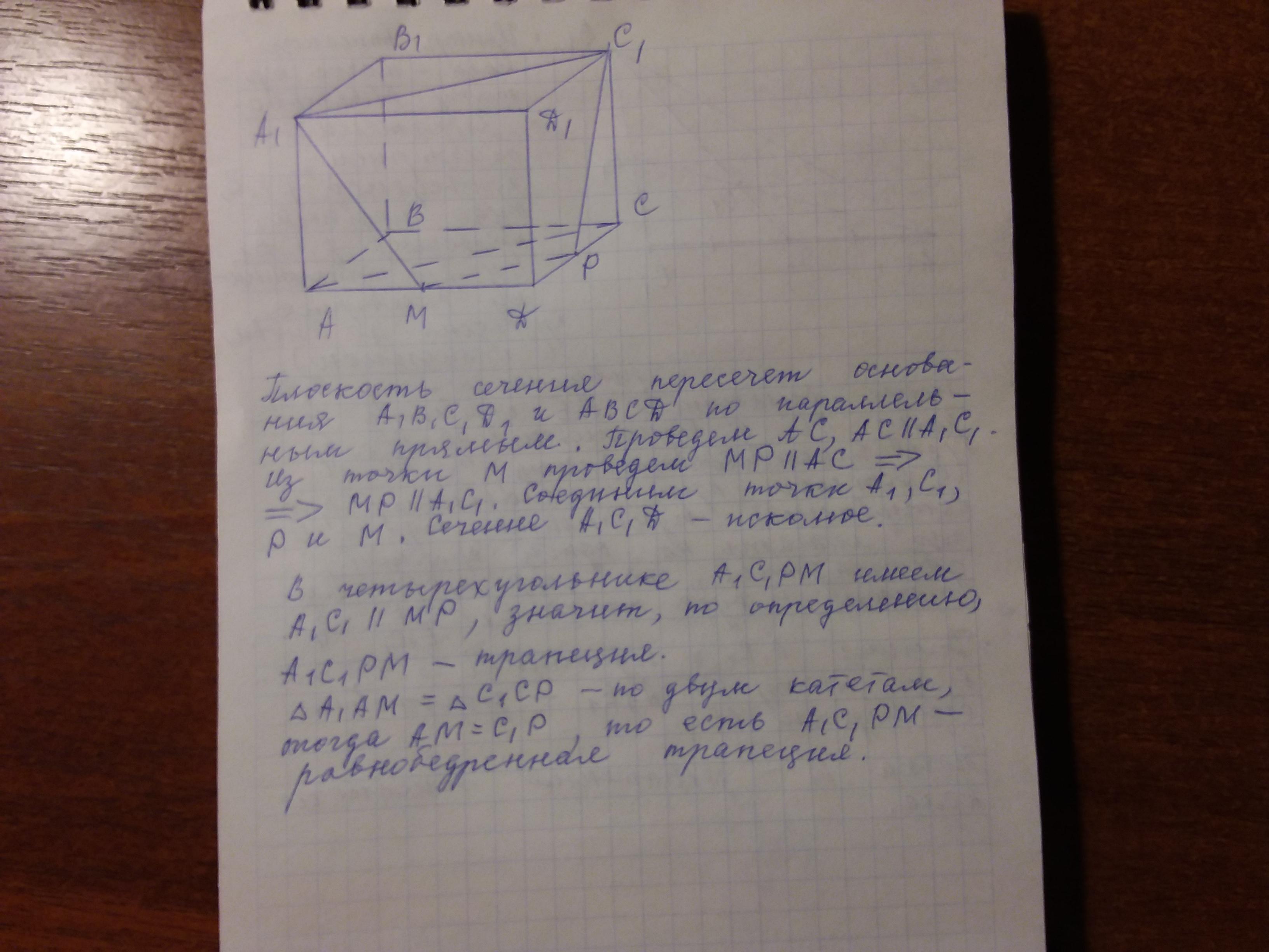 Сечение параллелепипеда abcda1b1c1d1. Сечение прямоугольного параллелепипеда abcda1b1c1d1. Объём параллелепипеда abcda1b1c1d1 равен 9. Векторы LP+MS+en-MN-pl+se. Сумма всех ребер параллелепипеда abcda1b1c1d1 равна 120.