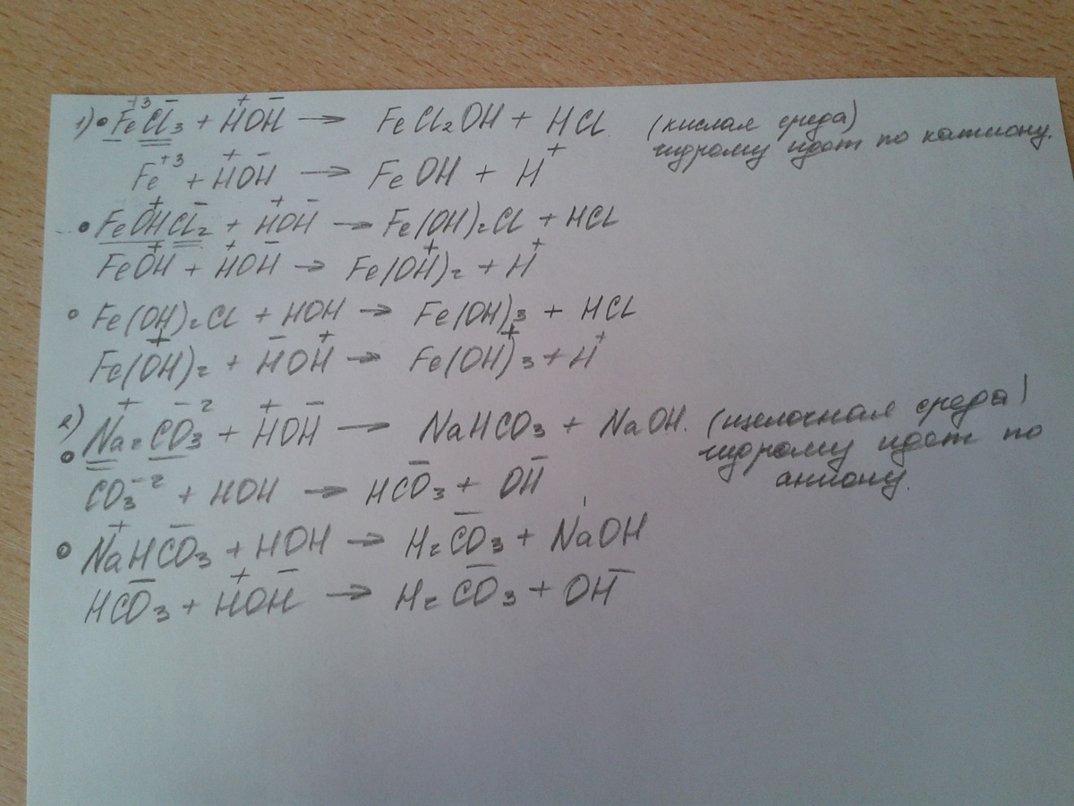 Fecl3 naoh. Уравнение гидролиза соли fecl3. Fecl3 гидролиз солей уравнение. Составьте реакции гидролиза солей fecl3. Гидролиз na2co3 в молекулярном и ионном виде.