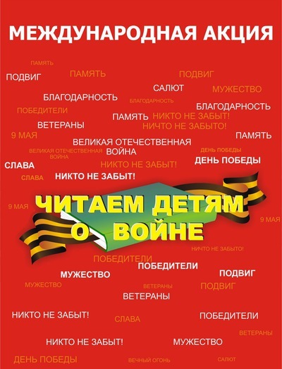 Читаем детям о войне