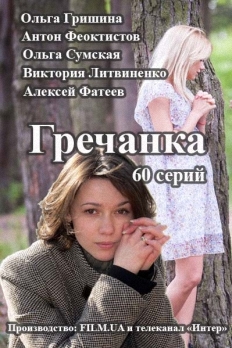 Сериал "Гречанка".