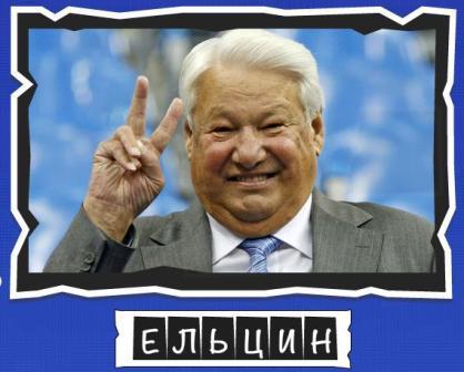 игра:слова от Mr.Pin "Вспомнилось" - 13-й эпизод президенты и власть - на фото Ельцин
