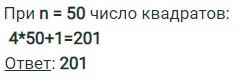 сколько квадратов на рисунке 50 ответ