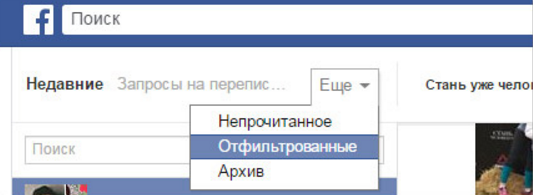 Как посмотреть отфильтрованные сообщения в Фейсбуке